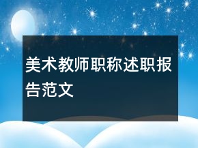 美術(shù)教師職稱述職報(bào)告范文