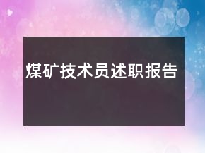 煤礦技術(shù)員述職報告
