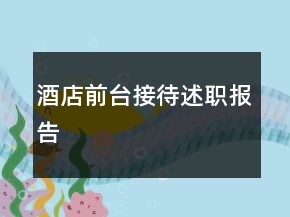 酒店前臺接待述職報告