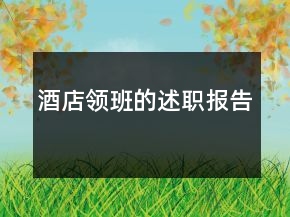 酒店領(lǐng)班的述職報告