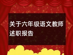 關(guān)于六年級語文教師述職報告