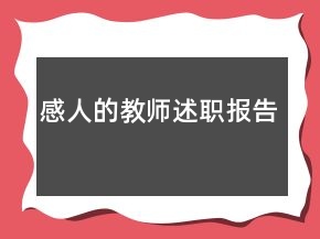 感人的教師述職報告
