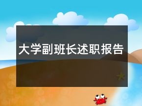 大學(xué)副班長述職報告