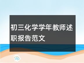初三化學(xué)學(xué)年教師述職報告范文