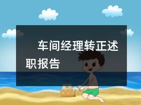 ????車間經(jīng)理轉正述職報告