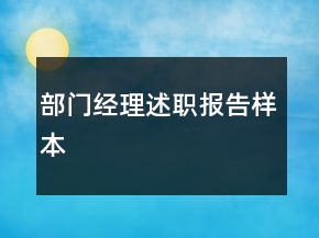 部門經(jīng)理述職報告樣本