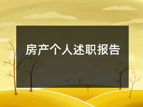 房產(chǎn)個人述職報告
