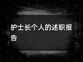 護士長個人的述職報告