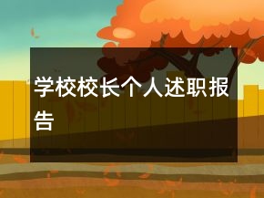 學校校長個人述職報告
