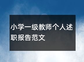 小學(xué)一級(jí)教師個(gè)人述職報(bào)告范文