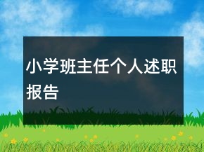 小學(xué)班主任個人述職報告