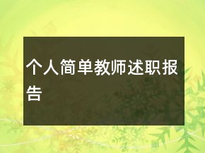 個人簡單教師述職報告