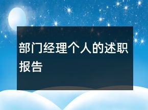 部門經(jīng)理個(gè)人的述職報(bào)告