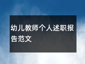 幼兒教師個(gè)人述職報(bào)告范文