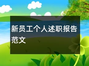 新員工個人述職報告范文