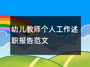 幼兒教師個(gè)人工作述職報(bào)告范文