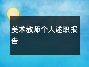 美術(shù)教師個人述職報告