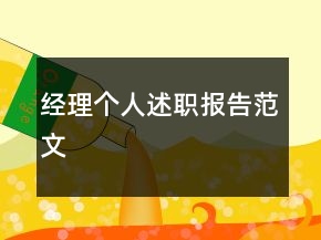 經(jīng)理個人述職報告范文