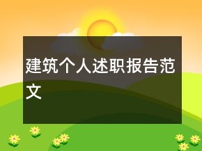 建筑個人述職報告范文