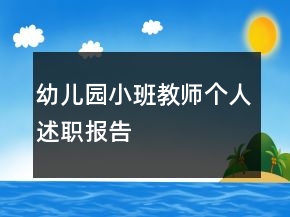 幼兒園小班教師個人述職報告