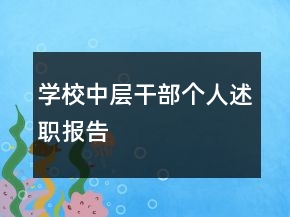 學(xué)校中層干部個人述職報告