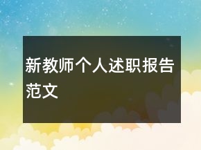 新教師個(gè)人述職報(bào)告范文