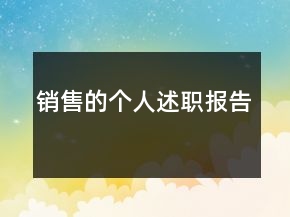 銷售的個人述職報(bào)告