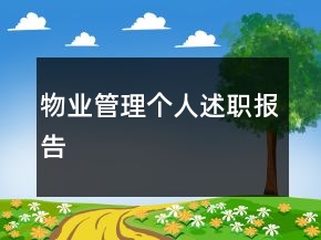 物業(yè)管理個人述職報告