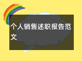 個人銷售述職報告范文