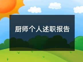 廚師個人述職報告