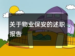 關(guān)于物業(yè)保安的述職報告