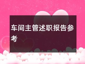 車間主管述職報告參考