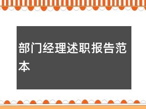 部門經(jīng)理述職報(bào)告范本