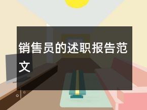 銷售員的述職報(bào)告范文