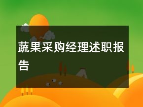 蔬果采購經(jīng)理述職報告