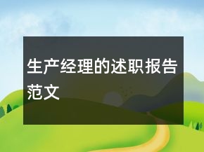 生產(chǎn)經(jīng)理的述職報告范文
