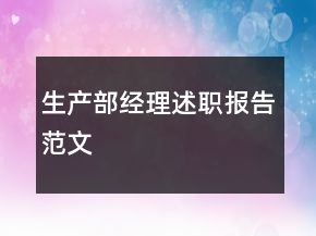 生產(chǎn)部經(jīng)理述職報告范文