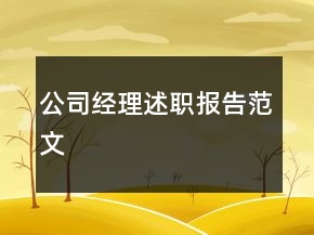 公司經(jīng)理述職報(bào)告范文