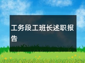 工務(wù)段工班長述職報告