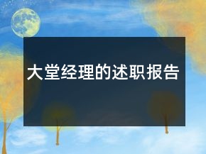大堂經(jīng)理的述職報(bào)告