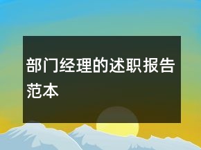 部門(mén)經(jīng)理的述職報(bào)告范本