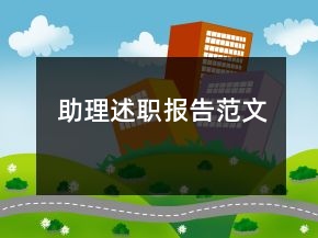 助理述職報(bào)告范文