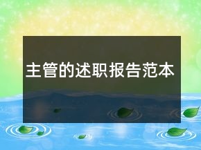 主管的述職報(bào)告范本