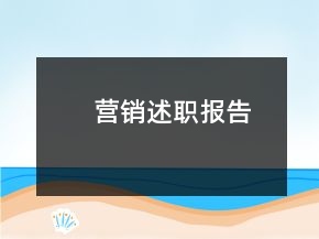 營(yíng)銷(xiāo)述職報(bào)告