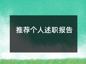 推薦個人述職報告