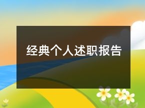 經(jīng)典個(gè)人述職報(bào)告