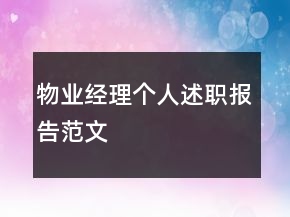 物業(yè)經(jīng)理個人述職報告范文