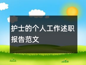 護(hù)士的個(gè)人工作述職報(bào)告范文
