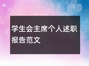 學生會主席個人述職報告范文