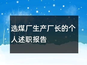 選煤廠生產(chǎn)廠長(zhǎng)的個(gè)人述職報(bào)告